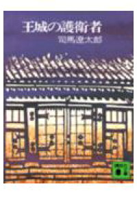 楽天ブックス 王城の護衛者 司馬遼太郎 本 楽天ブックス 王城の護衛者 司馬遼太郎 本